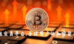 国际化区块链交易平台：全球用户的加