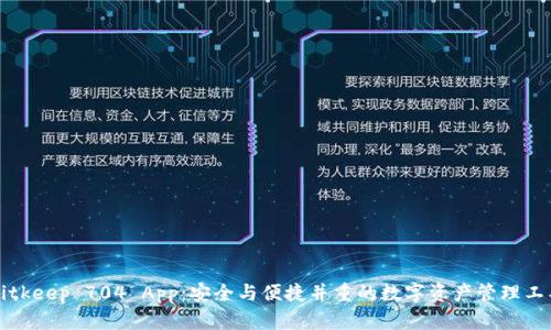Bitkeep 704 App：安全与便捷并重的数字资产管理工具