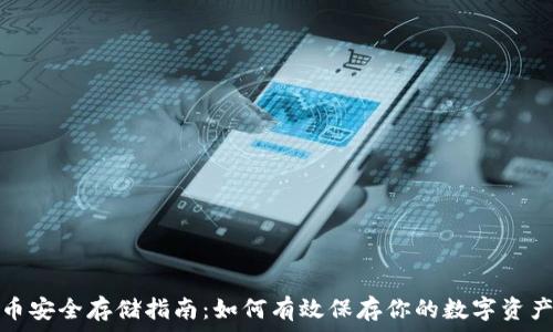  
虚拟币安全存储指南：如何有效保存你的数字资产钱包