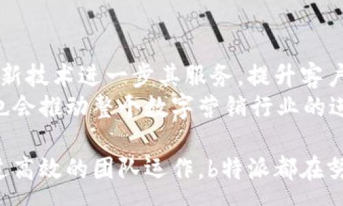 :
揭开b特派背后的秘密：它属于谁？

关键词:
b特派, 数字营销, 媒体公司, 全球市场, 营销策略/guanjianci

在现代商业环境中，数字营销已经成为企业成功不可或缺的一部分。其中，b特派作为一个在数字营销领域备受瞩目的品牌，吸引了众多商家的关注。那么，b特派到底属于谁呢？从其创立背景、发展历程及其市场定位，我们将一一探究，帮助大家更深入地了解这一品牌。

b特派的创立背景
b特派成立于XX年，起初是为了满足市场对精准数字营销的需求而创办的。随着互联网的快速发展和用户行为的不断变化，市场对高效、精准的营销工具和平台的要求日益增强。b特派的创立正是基于对这种需求的敏锐洞察。

br

b特派的主要业务
b特派以提供全面的数字营销解决方案为主，业务范围涵盖社交媒体营销、搜索引擎（）、内容营销以及数据分析等多个领域。该公司致力于帮助客户获取更高的曝光率、转化率和投资回报率。

br

b特派的目标客户群体
b特派的客户主要包括中小企业、初创公司以及一些大型企业。近年来，随着数字化转型的加速，越来越多的企业开始意识到数字营销的重要性。b特派正是通过为这些企业提供定制化的营销方案，帮助他们在激烈的市场中脱颖而出。

br

有关b特派的所有权
关于b特派的所有权，业内普遍认为其为某家大型媒体集团的子公司，具体信息尚未公开。虽然b特派在业界的知名度逐渐上升，但对其股东结构的详细情况依旧鲜为人知。为了满足市场对透明度的需求，未来或许会有更多的信息披露。

br

b特派在全球市场的表现
自成立以来，b特派逐渐扩展其业务至全球市场，尤其是在亚洲和北美地区。凭借其专业的团队和丰富的行业经验，b特派在国际化的道路上不断探索，致力于为不同地区的企业提供最优质的服务。

br

总结
总的来说，b特派是一个在数字营销领域崭露头角的品牌。尽管其背后的所有权信息尚未完全公开，但公司通过精准的营销策略和专业的服务赢得了市场的认可。这也促使我们对数字营销行业的未来充满期待。

常见问题解答

1. b特派是如何满足用户需求的？
b特派致力于通过个性化的营销策略来满足用户需求。首先，通过对市场和用户行为的深入分析，b特派能够为客户提供量身定制的解决方案。其次，b特派的团队由一群经验丰富的专家组成，他们了解不同行业的特点，从而能够更好地为客户服务。
例如，b特派在社交媒体营销方面非常专注。他们运用大数据分析工具评估用户的偏好和行为，依据这些数据制定有效的内容策略。通过这种方式，客户的品牌可以在正确的时间以最合适的方式触达目标受众。
其次，b特派还使用用户反馈来不断其服务。这种持续的反馈机制可以帮助公司在变化的市场中保持灵活性，及时调整其战略，从而更好地满足客户的需求。

2. b特派的服务有哪些独特之处？
b特派的服务与市场上的其他数字营销公司相比，值得注意的独特之处在于其对数据的重视。b特派不仅依赖于传统的营销模型，还结合了先进的人工智能和机器学习技术，为客户提供精准的市场预测和分析。
此外，b特派注重建立长期的客户关系。通过定期的回访与数据分享，b特派确保客户始终保持对市场的敏锐洞察，从而能够做出更有效的决策。这种客户导向的理念是b特派与其他同业竞争者的重要区别所在。

3. b特派是如何进行市场定位的？
b特派在市场定位上采取了差异化的策略。他们首先通过市场调研识别目标客户群体，明确受众的特征和需求。接着，b特派确定自身在市场中的独特价值主张，强调其在数据分析和技术应用方面的优势。
例如，b特派的定位不仅限于提供传统的营销服务，而是承诺通过技术的应用，实现营销效果的最大化。这样的市场定位策略使得b特派可以在竞争激烈的市场中保持领先。

4. b特派的团队组成如何影响其业绩？
b特派的团队由来自不同背景的专业人士组成，包括市场分析师、内容创作者、数据科学家和社交媒体专家。这样的多元化团队能够在不同项目中发挥各自的优势，从而提供综合性的解决方案。
尤其是在数据驱动的决策中，数据科学家的参与至关重要。他们能够通过统计分析和数据挖掘，对市场趋势进行深入研究，确保每个策略都有坚实的数据支持。这种团队组成显著提升了b特派的整体业绩和市场竞争力。

5. b特派的竞争优势有哪些？
b特派的竞争优势主要体现在如下几个方面。首先是技术优势，利用先进的数据分析工具，b特派能够提供精准有效的营销策略，提升客户的投资回报率。其次，b特派团队的专业性和多样化背景使得其在应对不同客户需求时具有灵活性和创造力。
另外，b特派在客户关系管理上的用心也为其赢得了良好的口碑。通过建立持久的客户关系，b特派能够持续获得客户的信任和支持，进而推动自身的发展和壮大。

6. b特派的未来发展方向是什么？
展望未来，b特派计划继续扩展其产品和服务，尤其是在人工智能和大数据领域。随着科技的进步，b特派希望能够利用新技术进一步其服务，提升客户体验。此外，b特派也在考虑进入新的市场领域，以实现其全球化战略目标。
更重要的是，b特派将继续关注客户的需求变化，通过不断的更新和改进保持竞争力。这将不仅有助于其自身的成长，也会推动整个数字营销行业的进步。

总结而言，虽然b特派的具体所有权还不清楚，但其在数字营销领域的影响力日益显现。无论是通过技术创新，还是通过高效的团队运作，b特派都在努力让自己成为行业的领军者。期待在未来，我们能看到一个更加蓬勃发展的b特派。