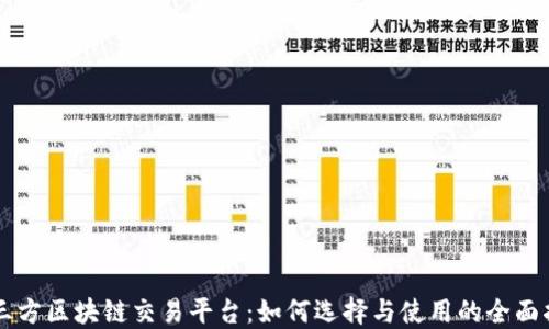
第三方区块链交易平台：如何选择与使用的全面指南