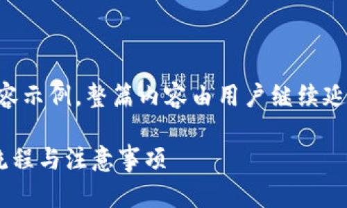 由于篇幅较长，以下为部分内容示例，整篇内容由用户继续延展。您可以基于框架继续撰写。

比特派提现到银行卡的详细流程与注意事项