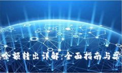 比特派钱包余额转出详解：全面指南与