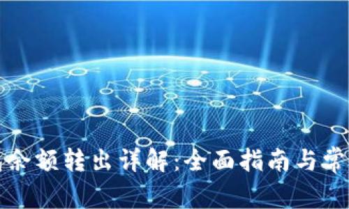 比特派钱包余额转出详解：全面指南与常见问题解答