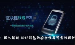 : 深入解析：BitP钱包的安全性与可靠性