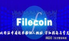 : 如何在比特派中有效举报他人地址：