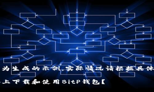 注意：以下内容为生成的示例，实际情况请根据具体需求进行调整。

如何在iOS设备上下载和使用BitP钱包？