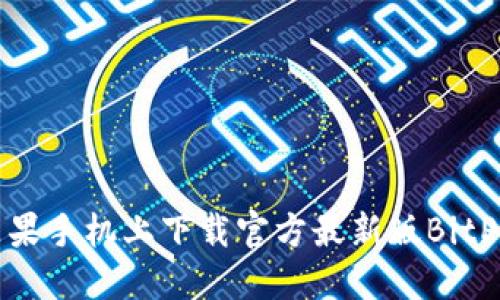 如何在苹果手机上下载官方最新版BitP应用程序