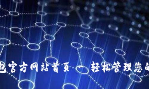 比特派钱包官方网站首页 - 轻松管理您的数字资产