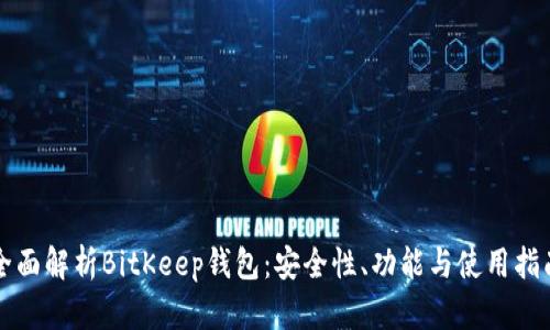 全面解析BitKeep钱包：安全性、功能与使用指南