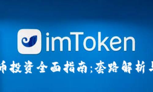 虚拟数字币投资全面指南：套路解析与实战教程