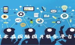 探索区块链技术在图腾图片服务平台的