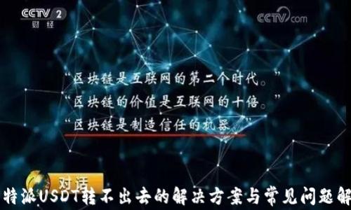 
比特派USDT转不出去的解决方案与常见问题解析