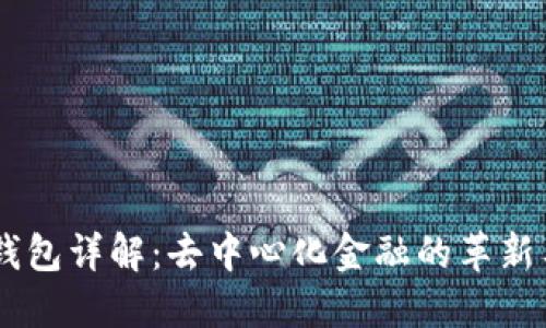 BK钱包详解：去中心化金融的革新工具