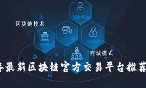 2023年最新区块链官方交易平台推荐与分析