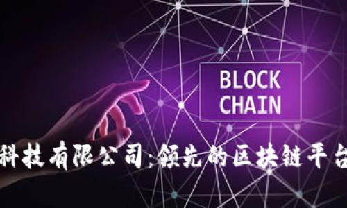 北京知链科技有限公司：领先的区块链平台解决方案