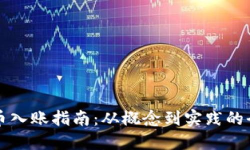 虚拟币入账指南：从概念到实践的全攻略