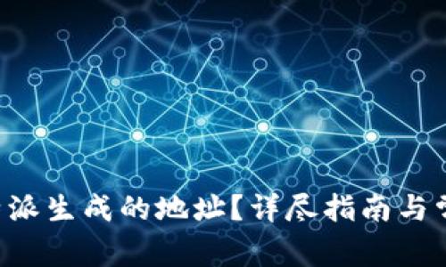 如何删除B特派生成的地址？详尽指南与常见问题解答