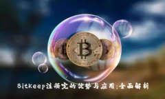BitKeep注册完的优势与应用：全面解析