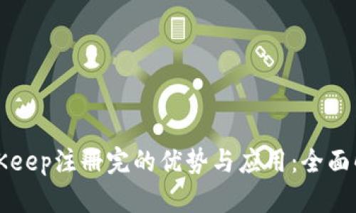 BitKeep注册完的优势与应用：全面解析