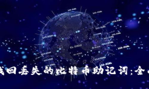 如何找回丢失的比特币助记词：全面指南