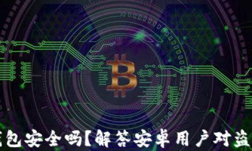 
比特派钱包安全吗？解答安卓用户对盗币的疑虑