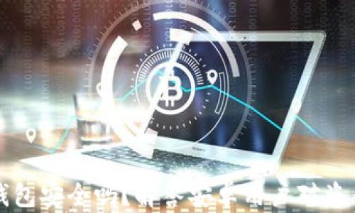 
比特派钱包安全吗？解答安卓用户对盗币的疑虑