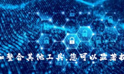 如何在电脑上轻松下载安装B特派？详细指南与常见问题解答

电脑版, B特派,下载安装,使用教程,软件指南/guanjianci

介绍B特派
B特派是一款功能强大的办公与通讯软件，主要用于团队的日常沟通和协作。随着远程办公和智能办公逐渐成为潮流，B特派凭借其简洁的界面和丰富的功能获得了广泛的欢迎。无论是在企业管理还是项目合作中，B特派都能提供便利，帮助团队高效地沟通和处理事务。

下载安装B特派电脑版的步骤
安装B特派电脑版的步骤相对简单，用户只需按以下步骤进行操作：
ol
    listrong访问官方网站：/strong首先，您需要访问B特派的官方网站。在首页上，通常会有“下载”或“下载电脑版”按钮。/li
    listrong选择下载版本：/strong根据您的操作系统选择合适的下载版本。目前B特派电脑版主要支持Windows和Mac OS，仅需选择相应版本进行下载。/li
    listrong下载安装包：/strong点击下载按钮后，系统会自动开始下载。请注意文件的存储位置，以方便后续安装。/li
    listrong运行安装程序：/strong下载完成后，双击安装包，按照提示进行安装。一般来说，只需一路“下一步”即可。/li
    listrong完成安装并登录：/strong安装完成后，您可以在电脑的应用程序中找到B特派，点击运行。首次使用时，您需要注册账户或者使用已有账户进行登录。/li
/ol

下载安装时可能遇到的问题
在下载安装B特派过程中，用户可能会遇到一些技术问题。以下是几种常见的问题及其解决方法：
ol
    listrong下载失败：/strong如果下载过程中提示下载失败，建议检查您的网络连接是否正常，或者尝试重新下载。如果依然不行，您可以尝试使用VPN工具，可能是因为某些地区的网络限制。/li
    listrong安装失败：/strong如果在安装过程中出现错误提示，可能是由于系统权限问题。您可以尝试以管理员身份运行安装程序。右击安装包，选择“以管理员身份运行”选项进行安装。/li
    listrong运行不稳定：/strong若B特派在使用过程中崩溃或反应迟缓，请检查系统配置是否满足软件的基本要求，如内存和CPU性能等。同时，确保您的操作系统和B特派均已更新到最新版本。/li
/ol

如何使用B特派电脑版的主要功能
B特派电脑版提供了多种功能，帮助用户提高工作效率。以下是一些主要功能的介绍：
ol
    listrong即时通讯：/strongB特派的即时通讯功能支持一对一聊天和群聊，用户可以通过文字、语音、图片等多种方式进行沟通。即使处于异地，团队成员也能够保持实时沟通，避免因为信息滞后造成的工作延误。/li
    listrong文件共享：/strongB特派支持文件的快速上传与共享，用户可以将文件存储到云端，与团队成员共享相关文件，方便高度协作和信息传达。/li
    listrong任务管理：/strongB特派的任务管理功能允许用户设置工作任务，分配给团队成员。这样，大家可以清楚自己的工作职责，确保工作推进的顺畅。/li
    listrong视频会议：/strongB特派还集成了视频会议的功能，让团队成员可以随时开展线上会议。在家办公的日子里，这一功能无疑是提升团队沟通效率的重要工具。/li
/ol

常见问题解答

1. B特派电脑版适合哪些类型的用户？
B特派电脑版适合多种类型的用户，无论是小型创业公司还是大型企业，都能够使用该软件来提高团队的沟通效率和协作能力。以下是一些适用范围：
首先，中小企业可以利用B特派来进行团队沟通，简单易上手的界面使新员工容易适应，也能快速掌握工作进展，提升整体工作效率。其次，大型企业在跨部门合作时，亦可通过B特派保持各部门之间的信息同步，避免因沟通不畅导致的项目延误。此外，远程工作者和自由职业者也能够通过该软件与客户或团队进行高效沟通，从而维护良好的工作关系。

2. B特派软件的安全性如何？
安全性是B特派十分重视的一个方面，尤其是在信息安全愈发重要的当今社会。B特派采用了多种加密技术，包括数据传输加密和存储加密，确保用户信息和文件的安全。此外，软件还提供寄存数据的IP地址限制机制，可以有效防止未经授权的访问，从而提升企业数据安全性。
对于企业用户而言，可以通过设置独立的管理账号，监督数据流通情况和各员工的活动记录。同时，B特派还具备数据备份功能，确保在出现意外情况下能够及时恢复数据。在选择团队沟通工具时，这些安全措施无疑增强了B特派的竞争力。

3. B特派的免费和付费版本有什么区别？
B特派推出了免费和付费版本，主要差别在于功能和服务的限制。以下是其主要不同之处：
免费版本通常能够满足小型团队的基本需求，包括即时通讯、文件共享等核心功能。但在存储空间、用户数以及某些高级功能（如视频会议时长限制、任务管理事项数目等）方面会受到一定的限制。而付费版本则全面升级，不仅提供更大云存储空间，还能够解锁更多功能，例如更高质量的视频会议、防火墙保护、针对企业的专属技术支持等。
用户可以根据团队的实际需求来选择合适的版本，对于初创企业和个人用户而言，可以考虑先从免费版本入手，满足基本需求后再评估转为付费版本。

4. 怎么样提升B特派的使用效率？
想要提升在B特派上的使用效率，可以从以下几方面入手：
ol
    listrong合理组织频道：/strong在B特派中，用户可以根据项目或部门创建不同的频道。合理的频道组织能够方便团队成员快速找到对应信息，减少信息冗余，提高沟通效率。/li
    listrong利用标签功能：/strong对任务和信息进行标签分类，方便团队成员快速检索和查找。这不仅可以提高工作效率，还能确保信息不遗漏。/li
    listrong定期召开线上会议：/strong定期进行线上会议可以保持团队的凝聚力，促进信息共享和反馈。同时，大家也可以对项目进展进行实时的讨论和调整。/li
/ol

5. B特派的特色推广活动有哪些？
B特派时常推出各种特色推广活动，以吸引新用户和回馈老用户，如免费试用付费版本、邀请好友奖励、节假日活动等。推广活动的主要形式包括：
ol
    listrong免费试用：/strong部分付费功能会开放给新用户进行免费试用，帮助他们体验软件的全功能版本。/li
    listrong邀请好友奖励：/strong用户在邀请新用户注册后，可以获得相应奖励或积累积分，用于兑换软件中的特定功能或优惠。/li
    listrong节日活动：/strong在某些节日，B特派会推出限时的特惠活动，用户可以在这一时期以折扣价格享受更多高级服务。/li
/ol

6. B特派如何与其他工具整合使用？
B特派的整合能力使它能够与其他工具无缝连接，例如项目管理工具、日历应用、云存储服务等。用户可以通过API接口或第三方插件的方式实现整合。
ol
    listrong项目管理工具：/strong如Trello、Asana等，用户可以将B特派与这些工具结合，方便团队共同管理项目进度。/li
    listrong日历应用：/strong与Google日历等集成，团队成员可以在B特派中轻松查看日程安排，确保不会错过重要会议。/li
    listrong云存储服务：/strong用户可以将B特派与Dropbox或Google Drive等云存储服务连接，方便文件的存储和分享。/li
/ol

总结
B特派电脑版是一款高效的团队沟通与协作工具，其安装和使用过程简单易懂。结合本文的介绍，您可以轻松下载并开始使用B特派。同时，通过合理利用其功能和整合其他工具，您可以显著提升团队的沟通效率。希望本文对您有帮助，欢迎您在实践中分享经验与反馈。