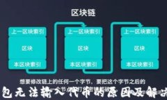 BK钱包无法输入代币的原因及解决方案