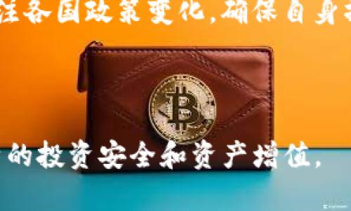    BitP：正规平台还是潜在风险？  / 

 guanjianci  BitP, 正规平台, 投资风险, 加密货币, 在线交易平台  /guanjianci 

在数字货币迅速发展的今天，越来越多的人开始关注那些能够提供在线交易及投资服务的平台。其中，BitP因其宣传的投资回报和交易便捷而吸引了许多用户的关注。然而，在众多投资者中，关于BitP的正规性和安全性的问题常常被提起。本文将全面解析BitP这一平台，并回答与其相关的6个关键问题，帮助投资者更好地做出决策。

BitP的基本介绍
BitP是一家专注于加密货币交易的在线平台，通过其网站，用户可以进行多种数字货币的买卖和投资。根据其官方网站的介绍，BitP声称提供安全且高效的交易环境，支持多种支付方式，并且有专业的客服团队为用户提供帮助。这一平台吸引了很多初次接触数字货币的投资者，但在大家踊跃注册的同时，诸多关于其合法性和安全性的问题逐渐浮出水面。

问题一：BitP是否是正规的平台？
判断一个在线交易平台是否正规，通常需要从多方面考虑，包括其注册与执行的法律、监管机构的认可、以及用户反馈等。首先，BitP的官方网站及其相关信息中并未明确指出其注册地和运营许可证情况。然而，正规的交易平台通常都能够提供其法律注册信息，这一点在用户调查中尤为重要。

此外，查阅BitP背后的公司背景也是判断其正规性的一个方法。一般来说，可靠的在线交易平台往往由知名的金融机构或有良好声誉的公司运营。用户可以通过互联网搜索引擎或者金融监管机构的网站来获取相关信息。

再者，用户评价与口碑也能在一定程度上反映一个平台的正规性。如果存在大量的负面评价，特别是在资金安全、客服响应及交易体验等方面，投资者则需要对此平台保持警惕。通过在各大社区，如知乎、豆瓣等平台搜索BitP的使用体验，能够了解其他用户的真实感受。

问题二：BitP的安全性如何保障？
安全性无疑是投资者在选择在线交易平台时最为关心的方面之一。对于BitP，该平台承诺采取多种安全措施以确保交易及用户信息的安全。例如，使用SSL加密技术保护用户数据，实施多重身份验证，以及定期进行安全审计等。这些都是为了减少黑客攻击和信息泄露的风险。

然而，值得注意的是，尽管BITP建立了多种安全防护措施，但在实际操作中，用户自身的安全意识同样重要。用户应该定期更新自己的账户密码，避免在公共Wi-Fi下进行交易，以及加强个人信息的保护。

同时，建议用户要定期关注相关安全动态，比如有无出现安全漏洞或数据泄露的新闻，以及平台是否及时进行了回应和修复。这些都会影响用户对平台的信任度。

问题三：在BitP上投资是否存在风险？
任何投资都伴随着风险，尤其是在加密货币市场。BitP也不例外，虽然其提供的平台拥有多种便捷的交易功能和良好的用户体验，但用户在投资之前，必须充分了解投资的潜在风险。

首先，加密货币市场的波动性极强，价格可能在短时间内大幅波动，这对于投资者的心理素质和风险承受能力提出了很高的要求。如果没有充分的市场分析和预测，用户在BitP投资可能会面临严重的财务损失。

其次，用户需警惕来自BitP的盈利诱惑。很多平台为吸引用户，会宣传高额回报，这往往是通过高风险投资或某些不透明操作实现的，存在合法性和透明度问题。因此，用户在决策前要理性分析，谨慎投资。

问题四：如何有效使用BitP进行交易？
为了能够有效地使用BitP进行交易，投资者首先需要熟悉平台的操作界面，包括如何进行注册、充值、买卖数字货币等。一般来说，BitP的用户界面设计较为友好，提供清晰的操作指引。然而，面对快速变化的市场，用户仍需及时掌握市场动态及交易规则。

其次，投资者应制定自己的交易策略，这包括设定投资目标、止损止盈策略和市场分析方法。比如，可以通过技术图表分析和基本面研究来判断最佳的买入和卖出时机，以最大限度降低投资风险。

此外，参加平台提供的在线研讨、学习课程等，也能帮助用户提高自己的交易技能和市场预测能力。借助于这些资源，用户更能在复杂的市场环境中找到属于自己的生存之道。

问题五：BitP的客服支持是否及时有效？
良好的客户服务是保障用户交易体验的重要因素。根据用户反馈，BitP提供多种客户支持途径，包括邮件、在线聊天和电话支持等。然而，在具体的客服响应时间和问题解决效率上，消费者的反馈显得不一而足。

一些用户表示在遇到紧急问题时客服响应较慢，甚至无法得到有效的解决方案，这对于正在进行交易的用户来说，无疑是个不小的困扰。因此，在选择BitP时，用户应考虑这些潜在因素。

同时，用户可以通过查看平台的在线反馈、评价等信息，判断其客服质量。如有必要，可以通过模拟提问等方式，亲自测试一下客服的响应时间及专业程度。

问题六：未来BitP有可能面临哪些挑战？
随着加密货币的不断普及，越来越多的交易平台涌现出来，BitP将面临着来自竞争对手的压力。为了维持市场份额，BitP必须持续改善用户体验、增强安全性和提供更具竞争力的交易费用。

另外，监管政策的变化也是BitP需要关注的重要因素。随着各国对数字货币监管逐步加强，BitP的合规性将成为其能否长期运营的重要考量。因此，平台需要密切关注各国政策变化，确保自身操作的合法性。

最后，在用户需求逐步多样化的背景下，BitP还需不断创新，例如增设更多的交易品种、提供更多的学习资源和投资指导，才能吸引和留住用户。

总体而言，在深入研究BitP后，用户应根据个人的投资需求与风险承受能力，做出理性的选择。在选择投资平台时，保持审慎及全面的信息收集，才能更好地保障自身的投资安全和资产增值。