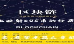 biao ti关于B特派是否支持EOS币映射的深