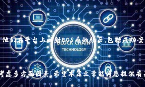 biao ti关于B特派是否支持EOS币映射的深入分析/biao ti
EOS, B特派, 数字货币, 币映射, 加密资产/guanjianci

近年来，随着区块链技术的迅猛发展，越来越多的数字货币项目应运而生，其中EOS（Enterprise Operation System）作为一种新型的智能合约平台和加密货币，受到了广泛的关注。EOS凭借其高效的交易速度和可扩展性成为了一个颇具吸引力的投资选择。然而，在数字资产管理过程中，用户会面临诸多问题，其中一个关键问题就是资金安全与币种的映射。本文将详细探讨B特派平台是否支持EOS币映射，并为您解答有关这一话题的常见问题。

什么是EOS币映射？
EOS币映射是指将EOS代币从一种链转移或映射到另一种链或平台上，以便于更好地管理与使用这些数字资产。映射过程中，用户的资产安全是最重要的考量。一般来说，币映射的过程涉及到智能合约和某种形式的跨链技术，确保用户的资产在映射过程中不会丢失或者被黑客攻击。
在EOS的生态系统中，用户可能会选择将其EOS代币映射到与其相互兼容或更具经济效益的平台，以便于参与不同的项目或享受更优质的服务。这一过程可能涉及多个步骤，包括验证身份、确保资产安全以及处理映射后的资产管理。

B特派的背景介绍
B特派是一个提供数字资产管理服务的平台，旨在帮助用户便捷地进行加密资产交易和存储。该平台以其友好的用户界面和功能丰富的特点在市场上获得了良好的口碑。用户可以在平台上进行多种数字资产的交易、管理和投资，包括主流的数字货币，如比特币、以太坊和EOS。
在B特派的功能中，用户可以进行资产的存入、取出以及各种衍生产品的操作。然而，随着用户需求的日益多样化，如何支持不同类型的币种映射成为了平台需要解决的重要问题。

B特派是否支持EOS币映射？
关于B特派是否支持EOS币映射，目前尚无明确的官方声明。不过，用户在使用B特派平台时可以观察到，有关EOS代币的相关支持和服务是存在的。这意味着用户在B特派上交易和存储EOS币是可行的。
更重要的是，B特派可能会随着市场需求的变化而不断更新自身的功能，因此支持币映射的可能性也会随之增强。建议用户在使用B特派之前与平台的客服取得联系，确认其最新的支持币种及映射政策。

如何进行EOS币的映射？
进行EOS币的映射通常涉及以下几个步骤：首先，用户需要在支持EOS映射的平台上注册账户。其次，确保将EOS代币转入该平台，接着根据平台的指引进行映射操作，最后在映射完成后，用户可以在新的平台上自由使用区块链资产。
需要注意的是，不同平台的映射流程可能会有所不同，用户应仔细阅读各平台的使用条款和操作手册，并谨慎对待每一个操作步骤，以确保自己的资产安全。

币映射过程中的风险分析
币映射过程中可能会存在一定的风险。比如，用户可能会遇到平台倒闭、智能合约漏洞、操作失误等问题，这些都可能导致资产损失。此外，市场行情的不确定性也会影响用户的资产价值。因此，在进行币映射前，用户理应做好充分的市场调研和风险评估，以保护自己的投资。

如何选择支持EOS映射的平台？
选择一个支持EOS映射的平台是一个重要的决策。用户可以从以下几个方面来评估平台的可靠性：
ul
listrong安全性：/strong平台的安全措施，包括防护黑客攻击的能力、用户资产的保险情况等。/li
listrong用户体验：/strong平台的界面友好性、操作的简便性、客服的响应速度等都能影响用户的体验。/li
listrong币种支持：/strong除了EOS币映射外，平台支持的其他数字资产及其交易对情况。/li
listrong费用结构：/strong了解平台的交易、提现等各项费用，避免不必要的支出。/li
listrong社区口碑：/strong参考其他用户的反馈与评价，尤其是在专业社区中的讨论。/li
/ul

社区反馈与用户体验
B特派作为一个较为成熟的数字资产平台，用户反馈的作用非常重要。时常查看其他用户在社交媒体、论坛等平台上的体验与评价，有助于判断B特派在EOS币映射及其他交易中的表现。许多用户会分享他们在平台上映射EOS币的经历，包括成功案例与失败教训，这些信息对新用户来说非常宝贵。
通过总结这些反馈，用户可以更明确地了解B特派在EOS映射过程中的支持程度、服务质量及问题处理能力，这些都是选择哪个平台进行币映射的重要参考依据。

结论
虽然目前关于B特派是否支持EOS币映射的官方声明尚不明确，但根据用户的使用情况，该平台可以用于交易和存储EOS代币。进行币映射操作时，用户应当谨慎，注意资产的安全，并在选择平台时综合考虑多方面因素。希望本篇文章能为您提供有关B特派及EOS币映射的全面了解，帮助您做出更明智的投资决策。