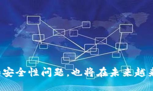 探索区块链备案的NFT平台：哪些平台值得关注?

NFT平台, 区块链, 备案, 数字艺术, 加密货币/guanjianci

随着非同质化代币（NFT）在全球范围内迅速崛起，越来越多的用户和投资者开始关注购买和交易这些数字资产的途径。不同的NFT平台在技术架构、用户体验、合规性等方面存在诸多差异。在这篇文章中，我们将探索当前市场上哪些NFT平台进行了区块链备案，如何选择一个可靠的NFT交易平台，以及可能遇到的相关问题和解答。

什么是NFT？
NFT，即非同质化代币，是一种利用区块链技术来表示唯一性和所有权的数字资产。与比特币或以太坊等同质化代币不同，NFT是独特的，无法互换。NFT可以用于数字艺术作品、音乐、视频、虚拟地产、游戏物品等各种数字内容的拥有和交易。

为什么区块链备案重要？
区块链备案是指交易平台在特定监管机构或区块链网络上进行的注册、认证或备案措施。在NFT领域，区块链备案的意义体现在以下几个方面：
ul
    listrong合规性：/strong很多国家和地区对数字资产的监管逐渐加强，进行区块链备案能够保障平台在法律框架内运作，减少用户的法律风险。/li
    listrong透明度：/strong区块链技术本身具有不可篡改的特性，通过备案可以增加平台的透明度，使用户更加信任该平台的交易安全。/li
    listrong安全性：/strong备案的平台通常会在技术上投入更多资源，加强安全措施，保护用户资产不被盗取或丢失。/li
/ul

有哪些NFT平台进行了区块链备案？
在市场上，许多NFT平台已经开始进行区块链备案，以提升其竞争力和用户信任度。以下是一些知名的NFT平台，它们在不同的程度上进行了区块链备案：
ul
    listrongOpenSea：/strong作为全球最大的NFT市场，OpenSea参与了一些监管项目以保证其业务合规，尽管并未完全绑定某一特定的区块链备案，但它在用户安全和交易透明度方面验证了其标准。/li
    listrongRarible：/strongRarible是一个社区驱动的NFT平台，用户可以在平台上创作和交易NFT。它在一定程度上符合了多项区块链备案要求，确保平台的可信度。/li
    listrongFoundation：/strongFoundation是一个专注于艺术创作的NFT市场，虽然它没有具体的备案记录，但在用户的财务安全和内容版权保护方面做出了努力。/li
    listrongNifty Gateway：/strongNifty Gateway是一个集成式的NFT平台，其支持法定货币购买NFT，且与一些金融机构合作，已开始进行部分区块链备案。/li
    listrong Binance NFT：/strong作为全球最大的加密交易所之一，Binance的NFT市场也在合规性方面采取了措施，确保其平台的安全性和合法性。/li
/ul

如何选择一个可靠的NFT平台？
选择一个可靠的NFT平台涉及多个方面，用户需要根据自身需求，综合考量以下因素：
ul
    listrong合规性：/strong确保平台在法律框架内运营，了解平台是否进行了区块链备案以及其合规性状况。/li
    listrong用户体验：/strong平台的易用性、界面设计、交易流程等都影响着用户的购买决策。用户可以通过社交媒体或在线评论了解其他用户的反馈。/li
    listrong安全措施：/strong了解平台的安全性，查看其是否提供了双重认证、资金保险等安全功能，保障用户的资产安全。/li
    listrong费用结构：/strong不同平台的交易费用、提现费用、上架费用等各不相同，用户需要仔细了解费用结构，选择适合自身需求的平台。/li
    listrong社区支持：/strong一个良好的社区可以为用户提供持续的支持和信息交流，了解平台是否有活跃的用户群体。/li
/ul

NFT的法律法规有哪些？
NFT的法律法规因国家和地区而异，一些主要的法律和法规包括：
ul
    listrong证券法：/strong某些NFT可能被认定为证券，受证券法规约束，这意味着相关平台需要进行注册或遵循特定的报告要求。/li
    listrong版权法：/strong由于NFT通常与数字艺术作品或音乐相关，涉及版权问题，平台需要遵循版权法来保护创作者的权益。/li
    listrong反洗钱法：/strong许多国家要求加密货币交易平台遵循反洗钱法，确保交易的合法性。NFT平台也需合规。/li
/ul

NFT购买和交易的风险有哪些？
在购买和交易NFT时，用户应了解以下风险：
ul
    listrong市场波动：/strongNFT的价值可以极具不稳定性，部分作品可能因供需关系瞬间增值或贬值。/li
    listrong诈骗风险：/strong由于NFT市场缺乏监管，存在不少诈骗项目，用户应提高警惕，避免受骗。/li
    listrong技术风险：/strongNFT依赖于区块链技术，技术故障、黑客攻击等可能导致资产损失。/li
/ul

如何保护我的NFT资产？
保护NFT资产的措施包括：
ul
    listrong使用硬件钱包：/strong将NFT存储在离线硬件钱包中，增加安全性，防止网络攻击。/li
    listrong启用双重认证：/strong在交易平台上启用双重认证，以增加账户的安全性。/li
    listrong定期检查：/strong定期检查您的资产和交易情况，确保没有异常交易发生。/li
/ul

未来NFT的发展方向是什么？
NFT的未来将可能包括以下几个方向：
ul
    listrong法律框架完善：/strong随着NFT市场的成熟，各国政府可能会逐步建立明确的法律框架，为NFT交易提供法律保障。/li
    listrong技术创新：/strong区块链技术的不断发展可能会带来更高效、更安全的NFT交易方式，例如跨链NFT的实现。/li
    listrong与现实世界结合：/strongNFT将逐步与现实世界交易相结合，可能涉及实物资产的数字身份管理和交易。/li
/ul

总之，随着区块链技术的发展和NFT市场的不断扩大，用户需保持理智，充分理解相关法规和风险，选择合适的平台进行交易。同时，NFT市场的合规性和安全性问题，也将在未来越来越受重视。