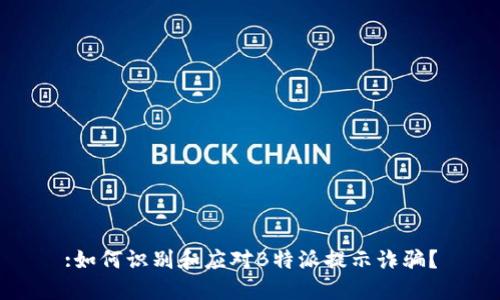 :如何识别和应对B特派提示诈骗？