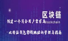 创建一个符合用户需求且 比特派钱包