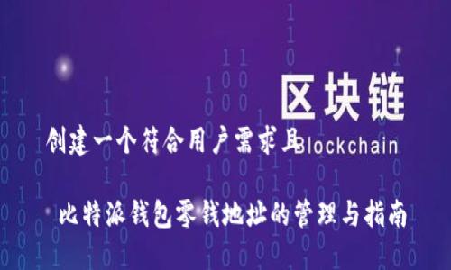 创建一个符合用户需求且

 比特派钱包零钱地址的管理与指南