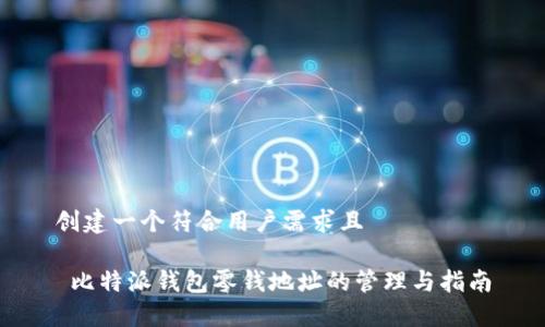 创建一个符合用户需求且

 比特派钱包零钱地址的管理与指南