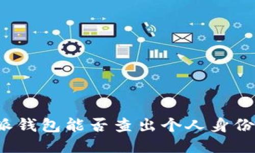 比特派钱包能否查出个人身份信息？