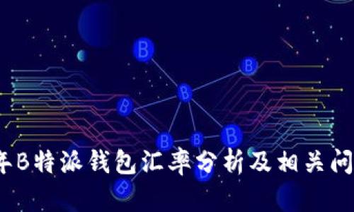 2023年B特派钱包汇率分析及相关问题解答