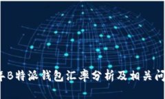 2023年B特派钱包汇率分析及相关问题解