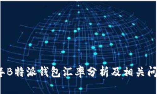 2023年B特派钱包汇率分析及相关问题解答