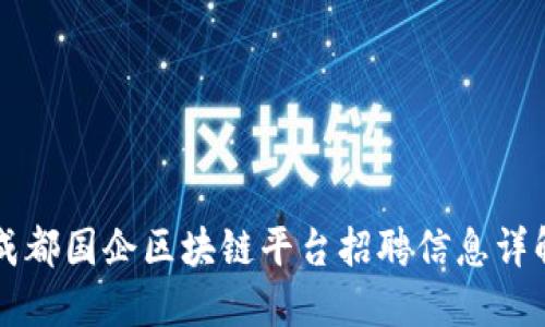 成都国企区块链平台招聘信息详解