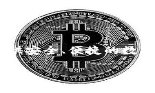 比特派（Bitpie）并不是一个上市品牌，而是一个数字货币钱包和资产管理平台。它成立于2017年，旨在为用户提供安全、便捷的数字资产管理服务。虽然比特派本身并没有在股票市场上市，但它在加密货币行业内有着广泛的用户基础和影响力。

如果你对比特派的功能、使用方法或市场前景等方面有更多的问题，欢迎你提出来，我很乐意为你解答！