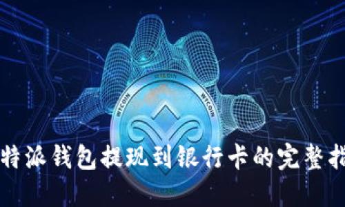 比特派钱包提现到银行卡的完整指南