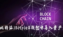 : 如何在比特派（Bitpie）钱包中导入资