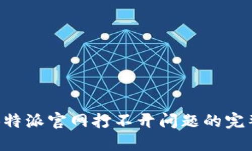 解决B特派官网打不开问题的完整指南