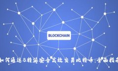 如何通过B特派安全高效交易比特币：