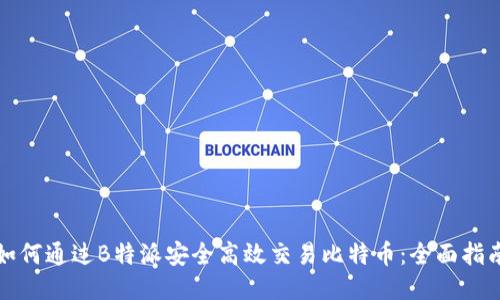 如何通过B特派安全高效交易比特币：全面指南