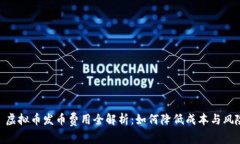 : 虚拟币发币费用全解析：如何降低成