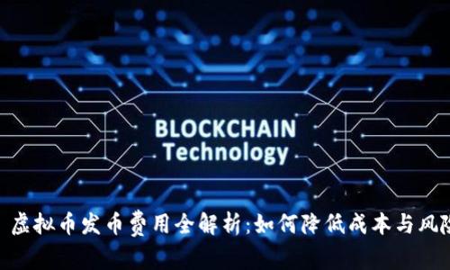 : 虚拟币发币费用全解析：如何降低成本与风险